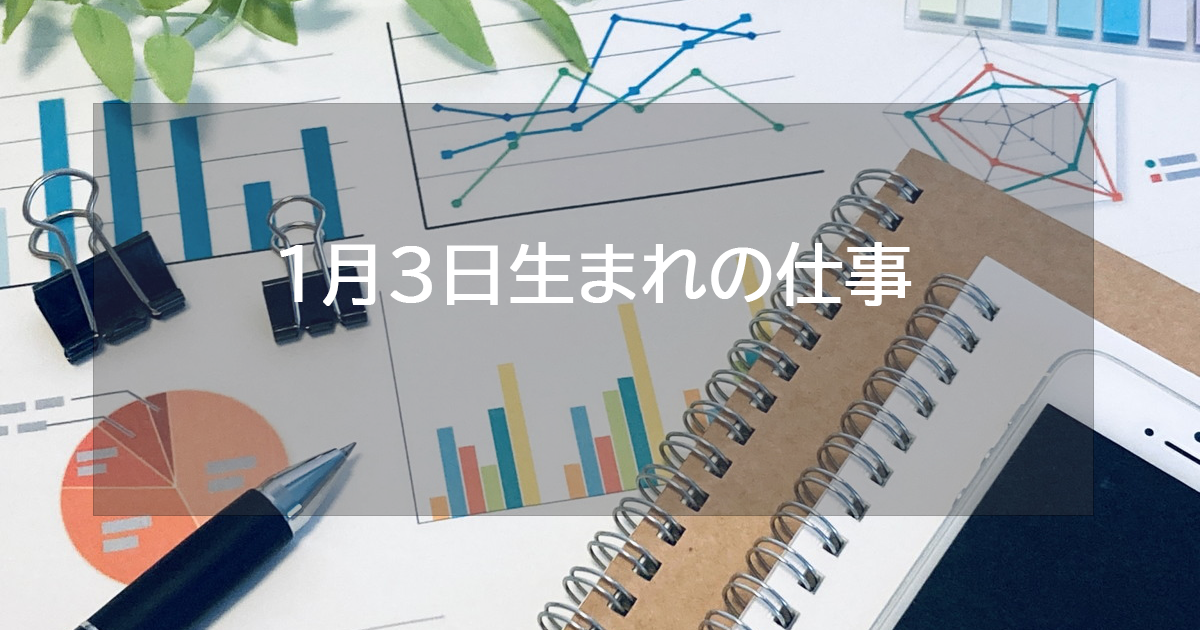 1月3日生まれの仕事運