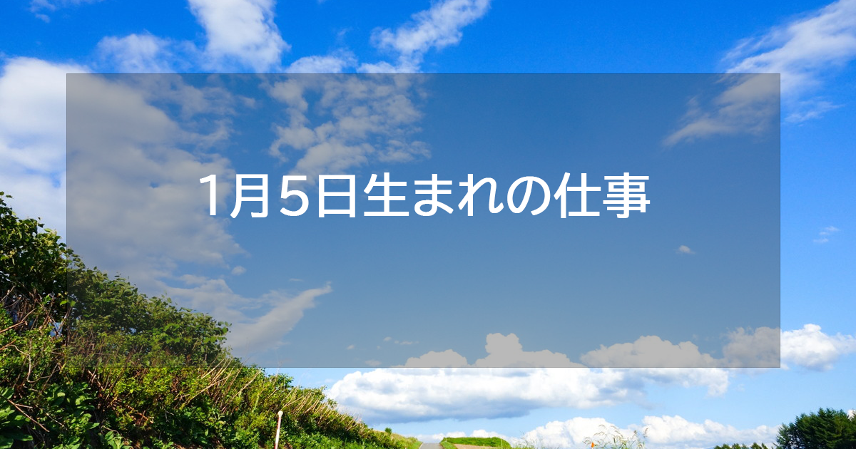 1月5日生まれの仕事運