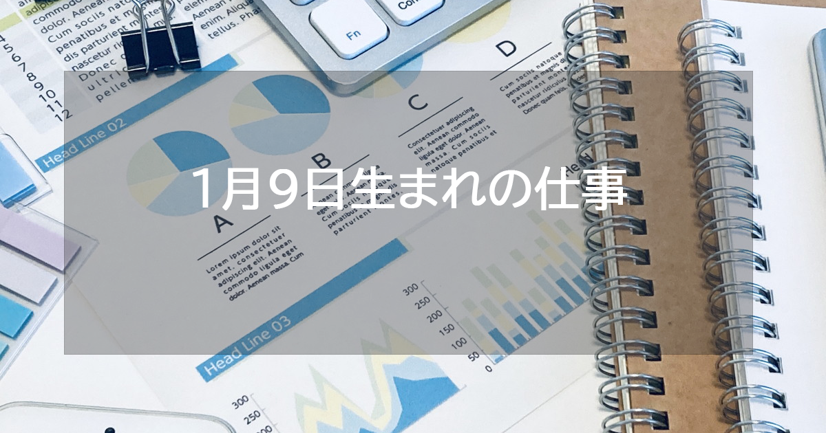 1月9日生まれの仕事運