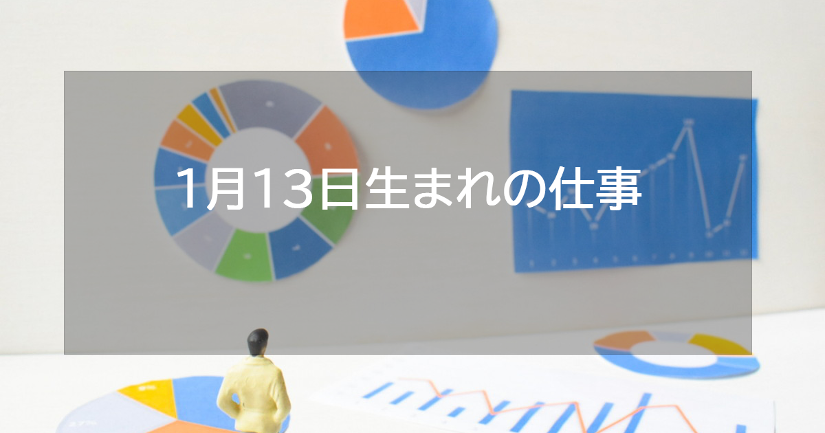 1月13日生まれの仕事運