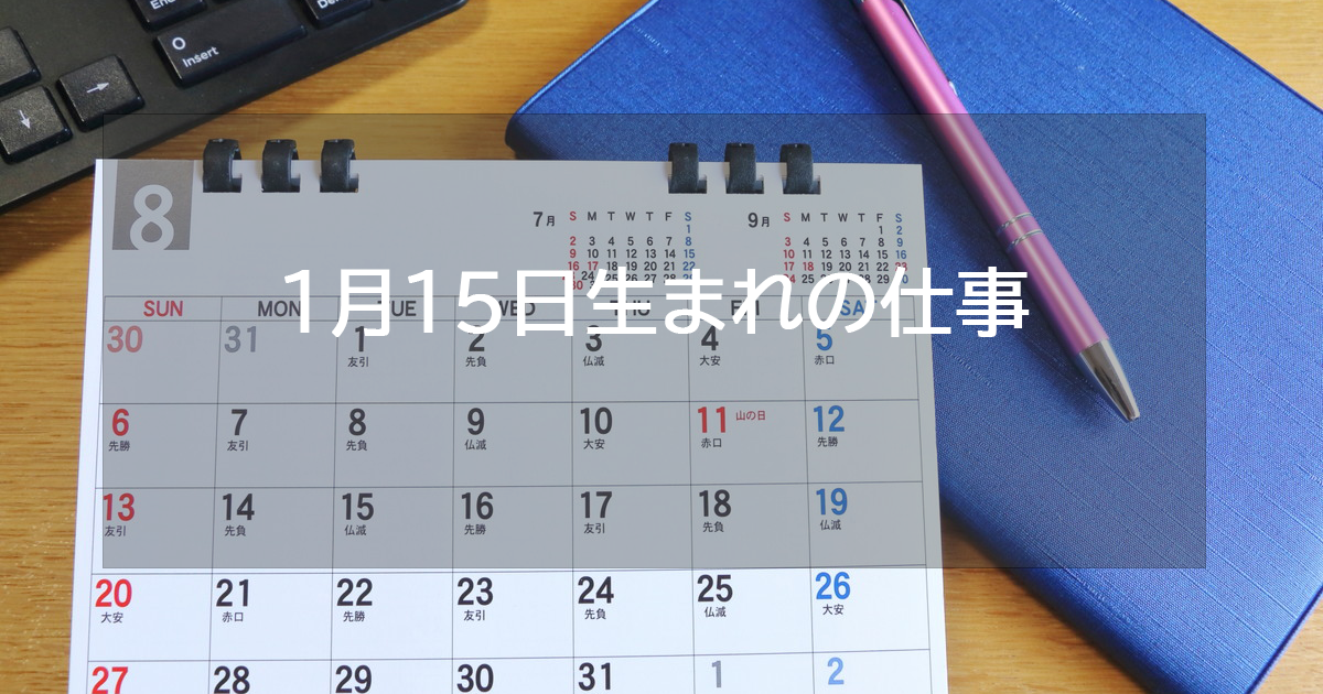 1月15日生まれの仕事運