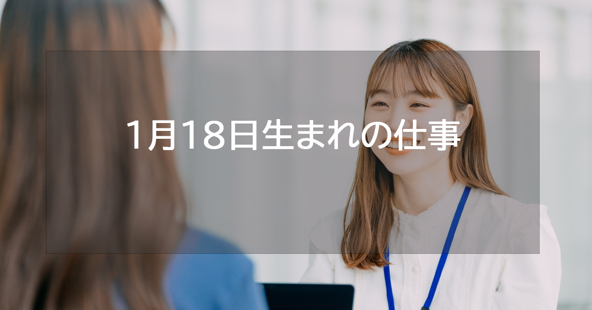 1月18日生まれの仕事運