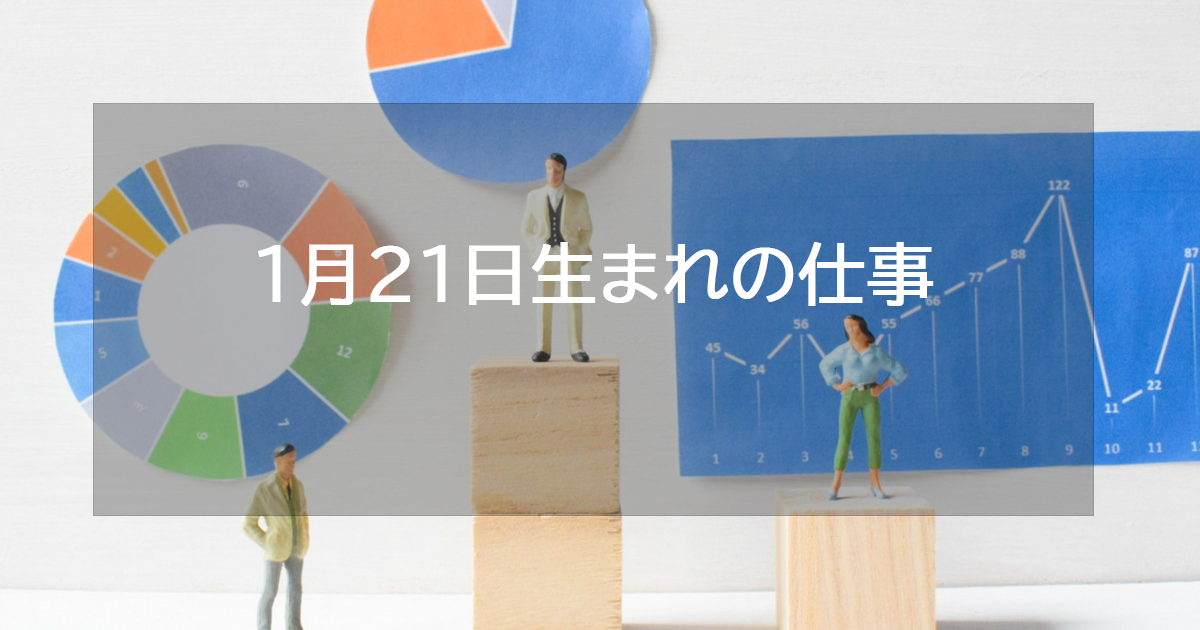 1月21日生まれの仕事運