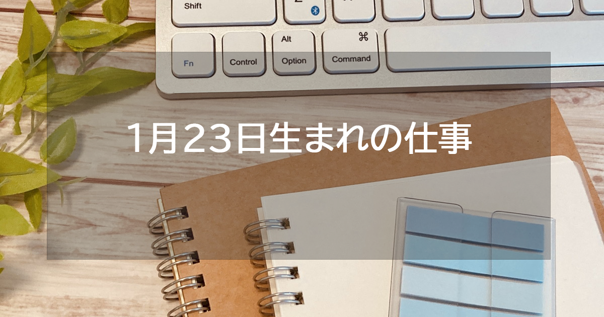 1月23日生まれの仕事運