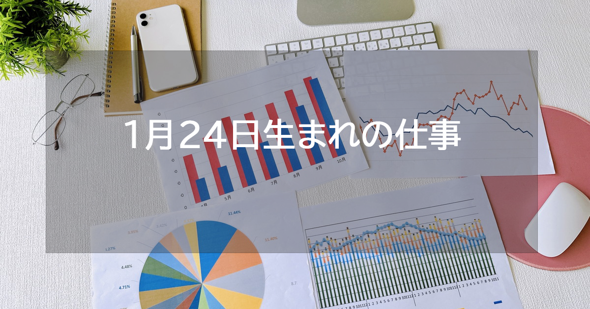 1月24日生まれの仕事運