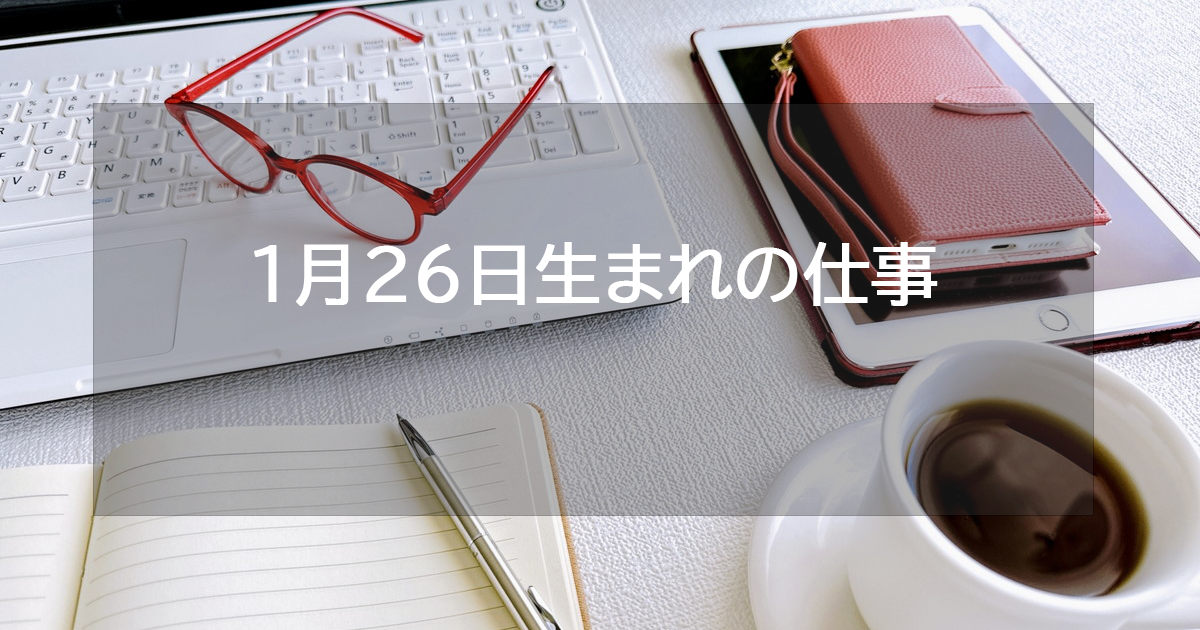 1月26日生まれの仕事運