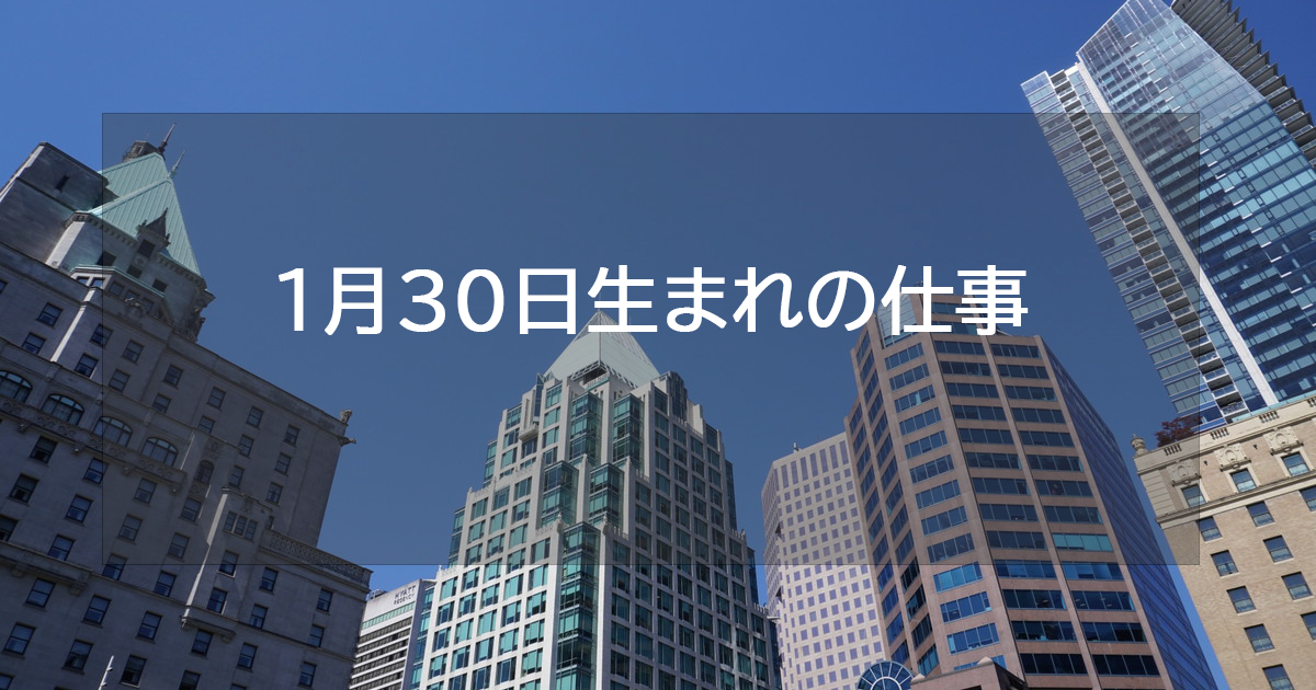 1月30日生まれの仕事運