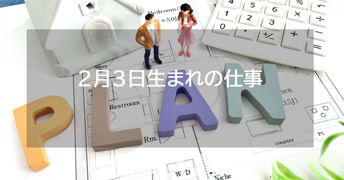 2月3日生まれの仕事運