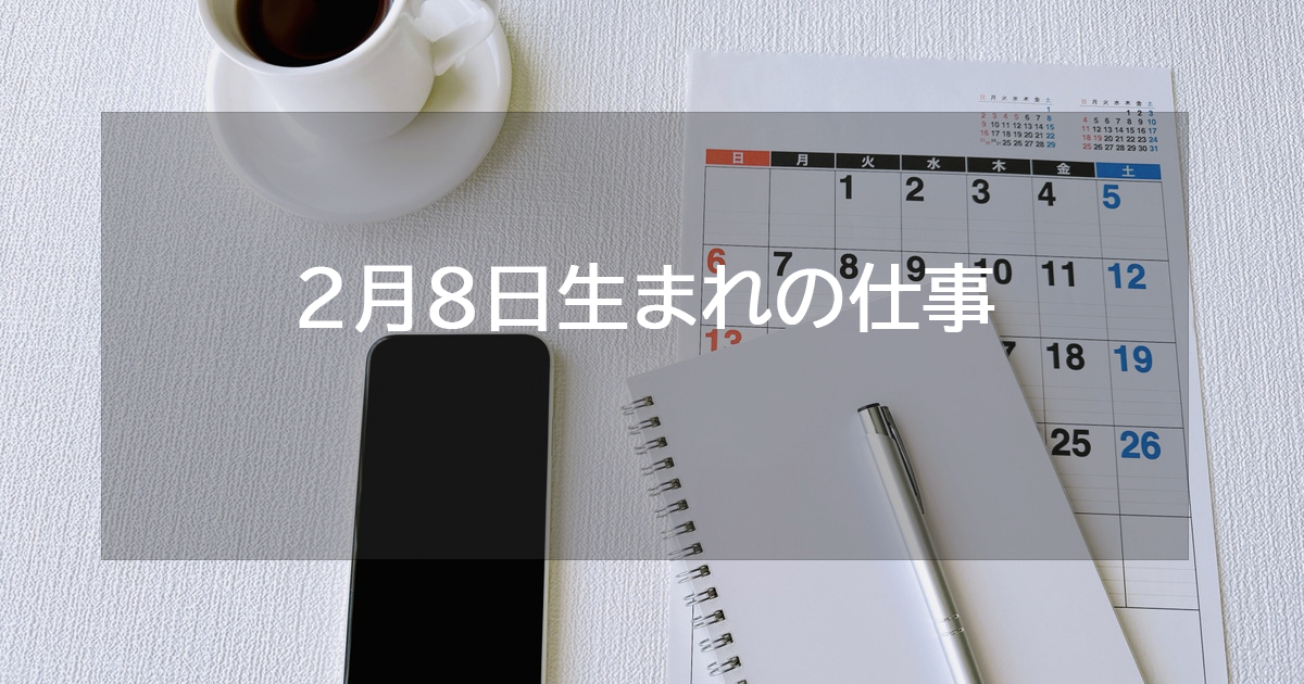 2月8日生まれの仕事運