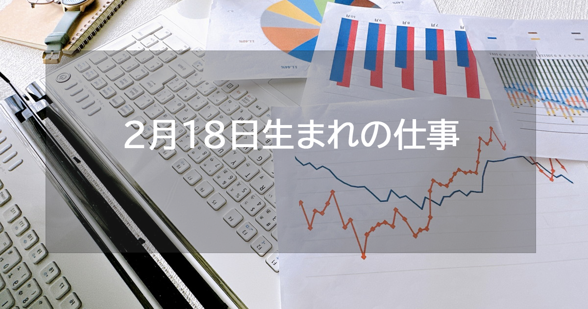 2月18日生まれの仕事運