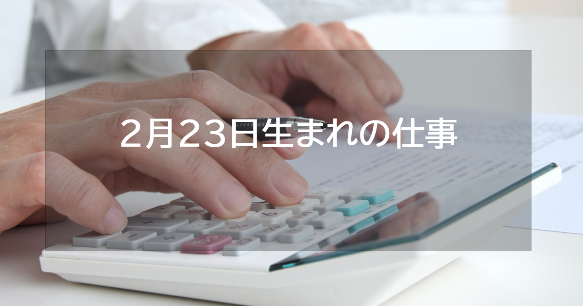 2月23日生まれの仕事運