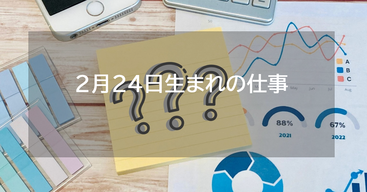 2月24日生まれの仕事運