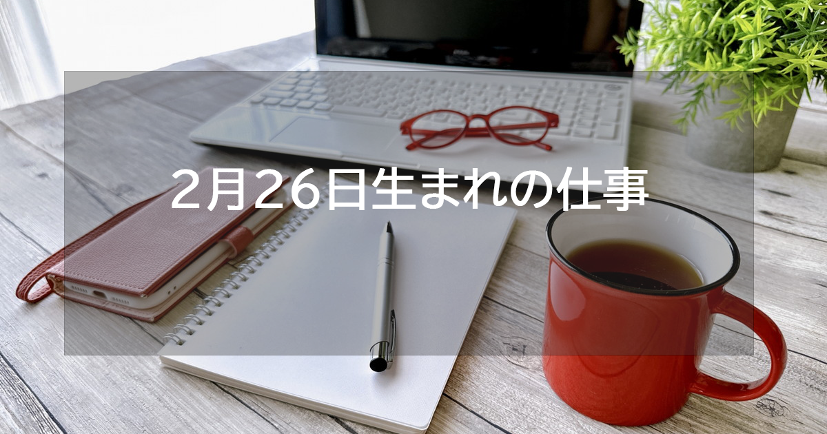 2月26日生まれの仕事運