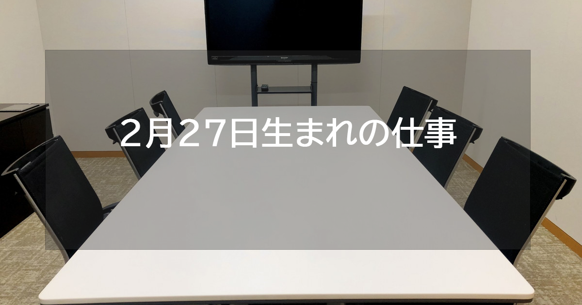 2月27日生まれの仕事運