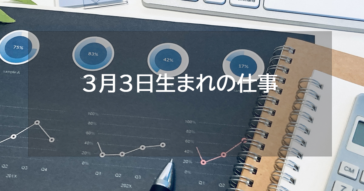 3月3日生まれの仕事運