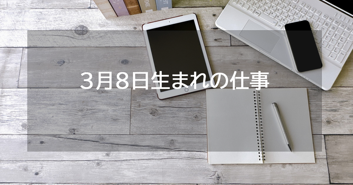 3月8日生まれの仕事運