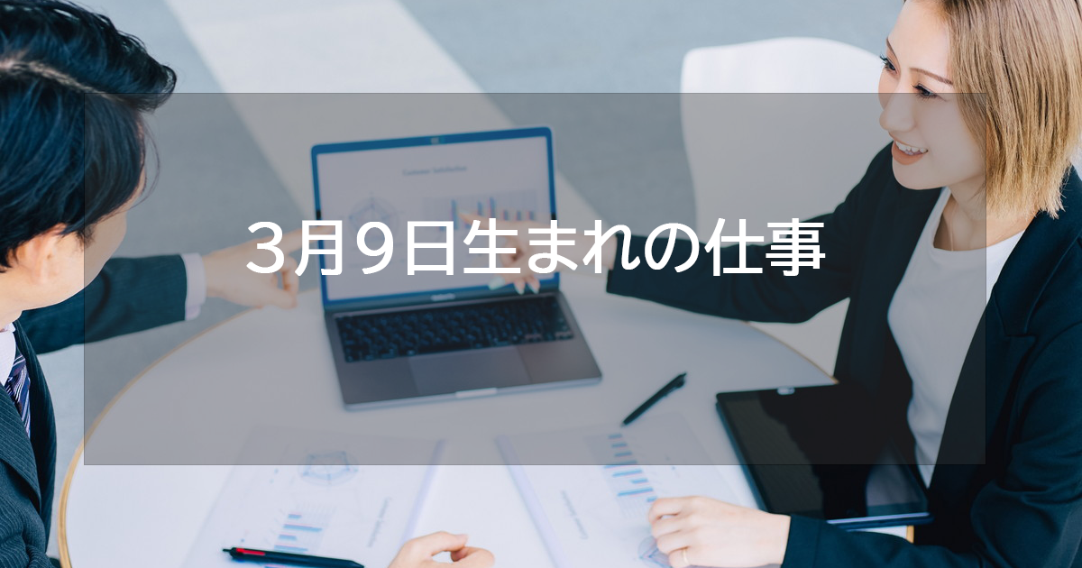 3月9日生まれの仕事運