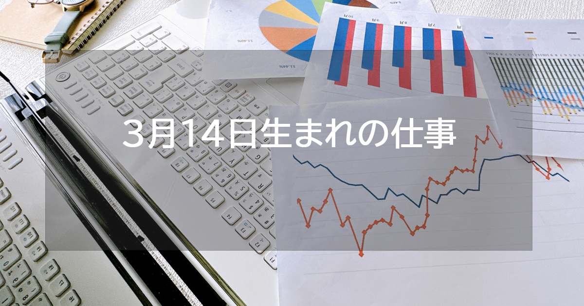 3月14日生まれの仕事運