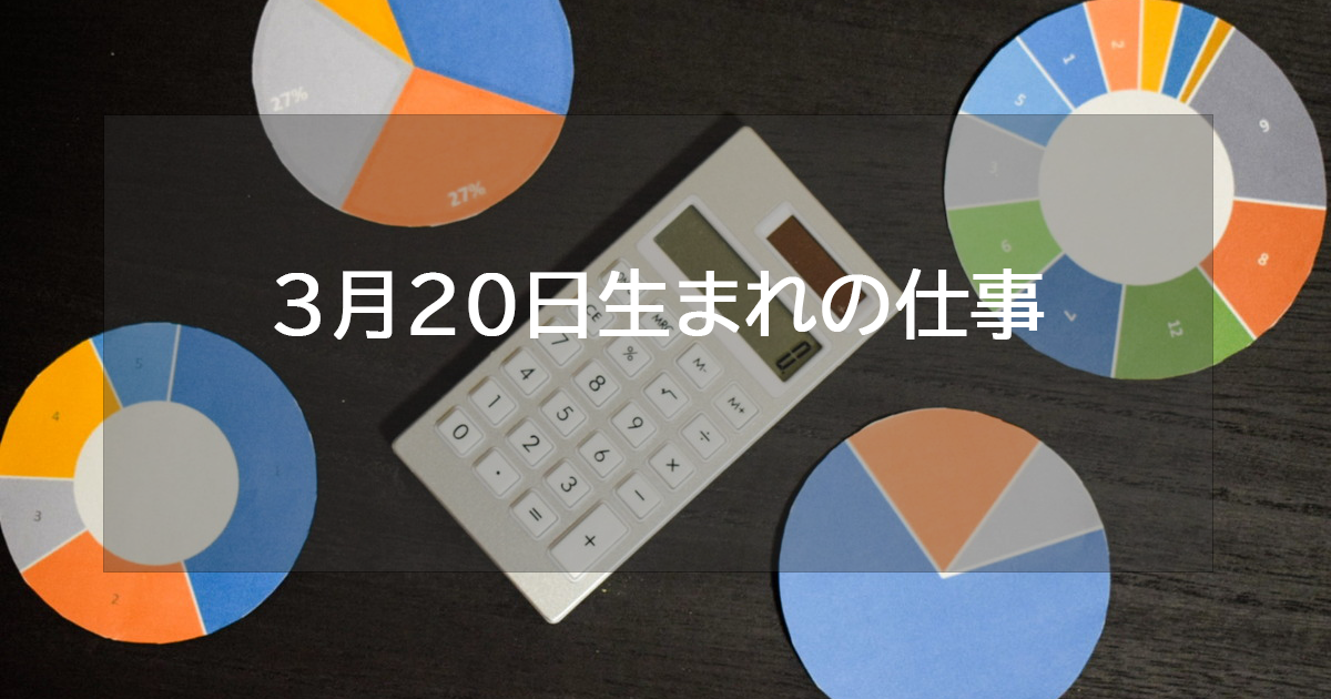 3月20日生まれの仕事運