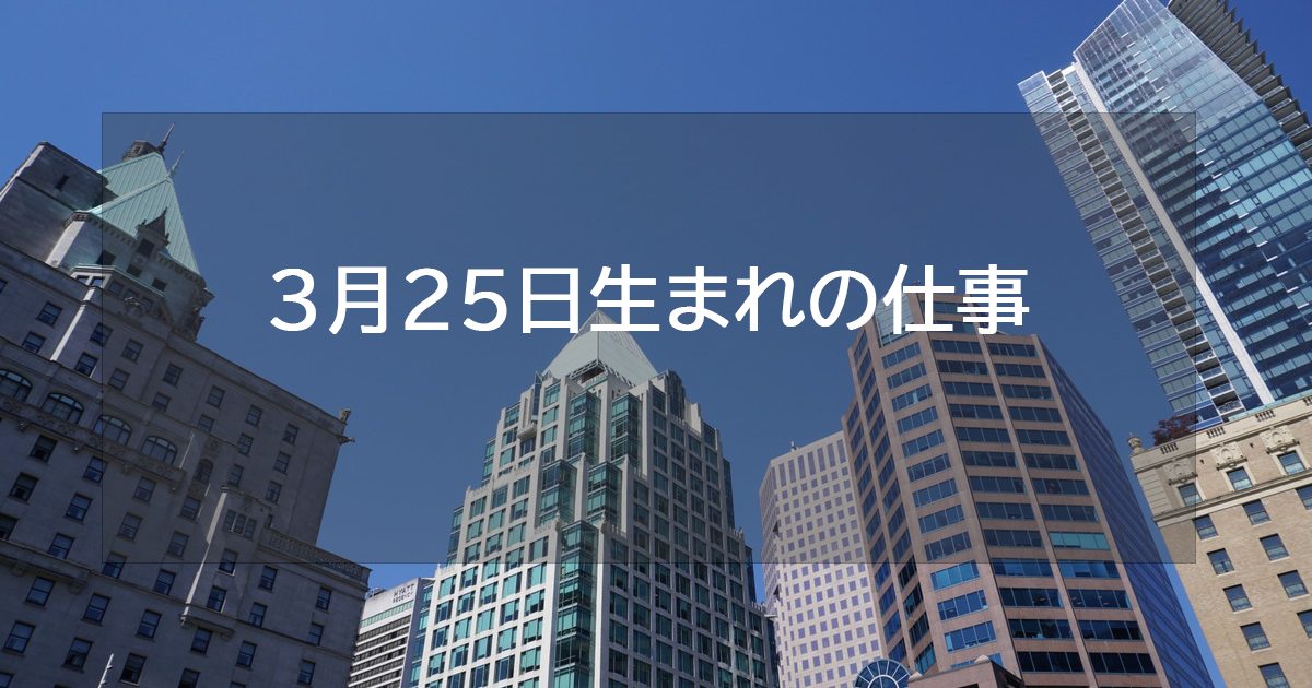 3月25日生まれの仕事運