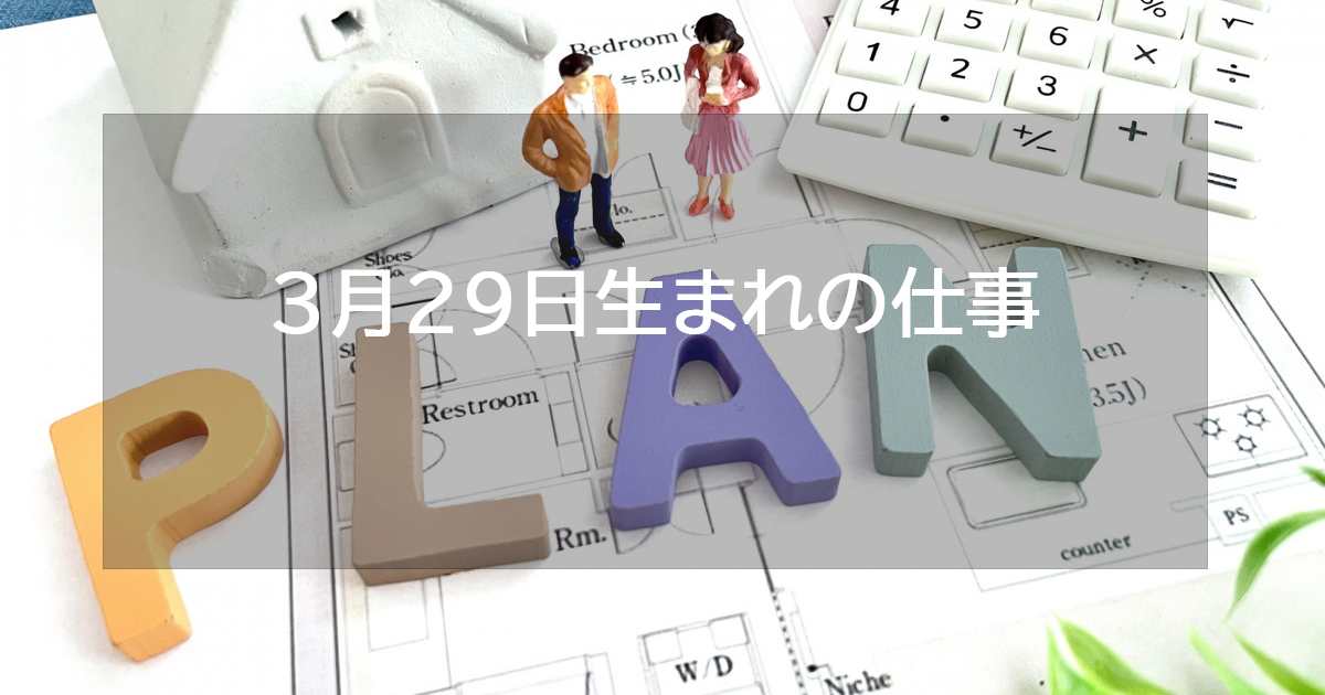 3月29日生まれの仕事運