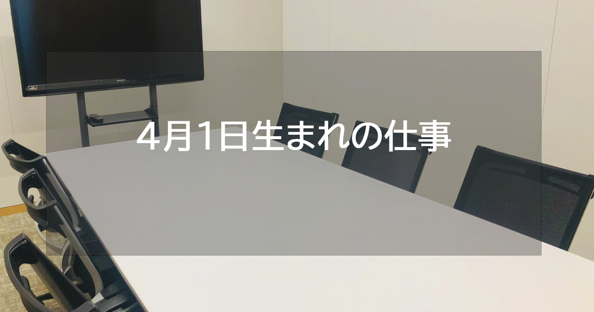 4月1日生まれの仕事運