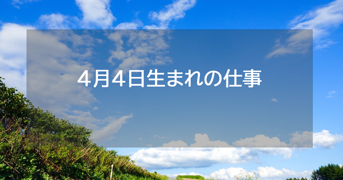 4月4日生まれの仕事運