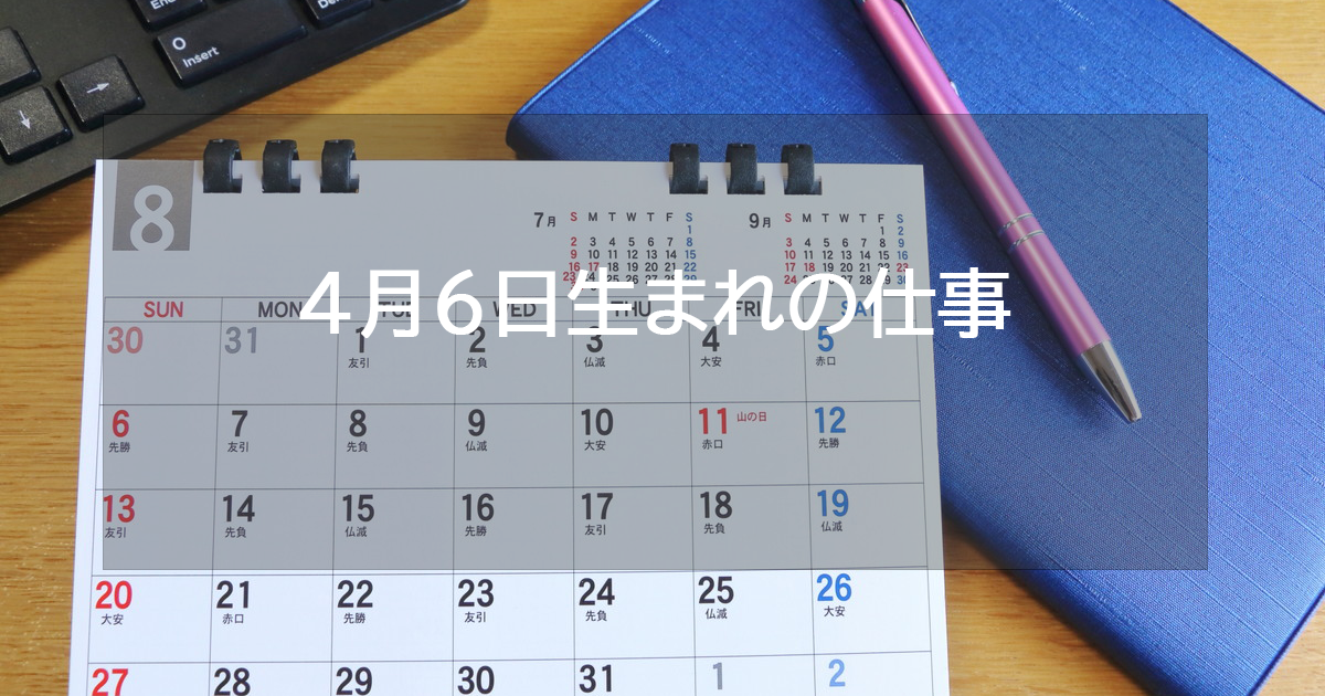 4月6日生まれの仕事運