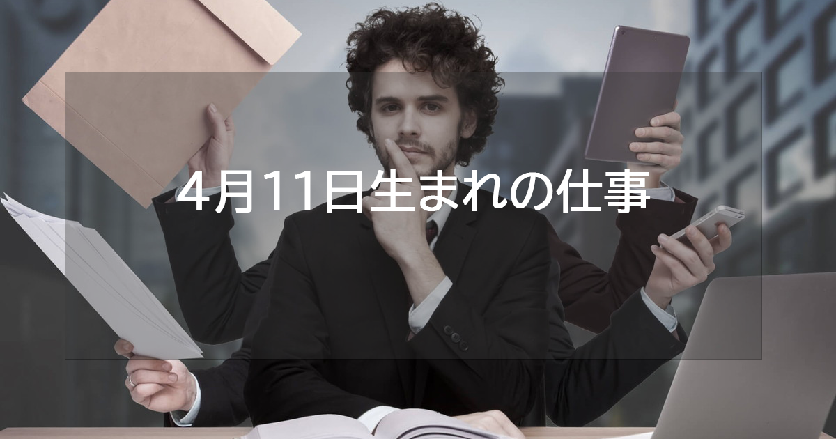 4月11日生まれの仕事運