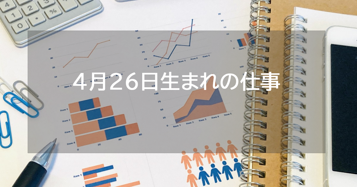 4月26日生まれの仕事運