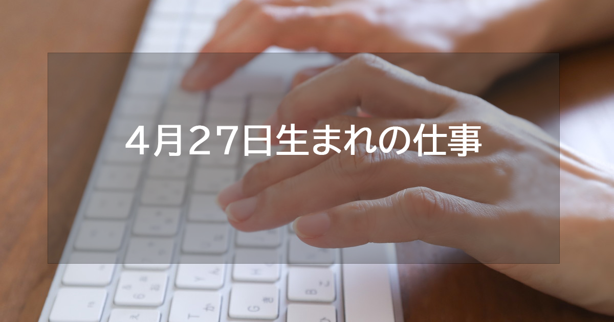 4月27日生まれの仕事運