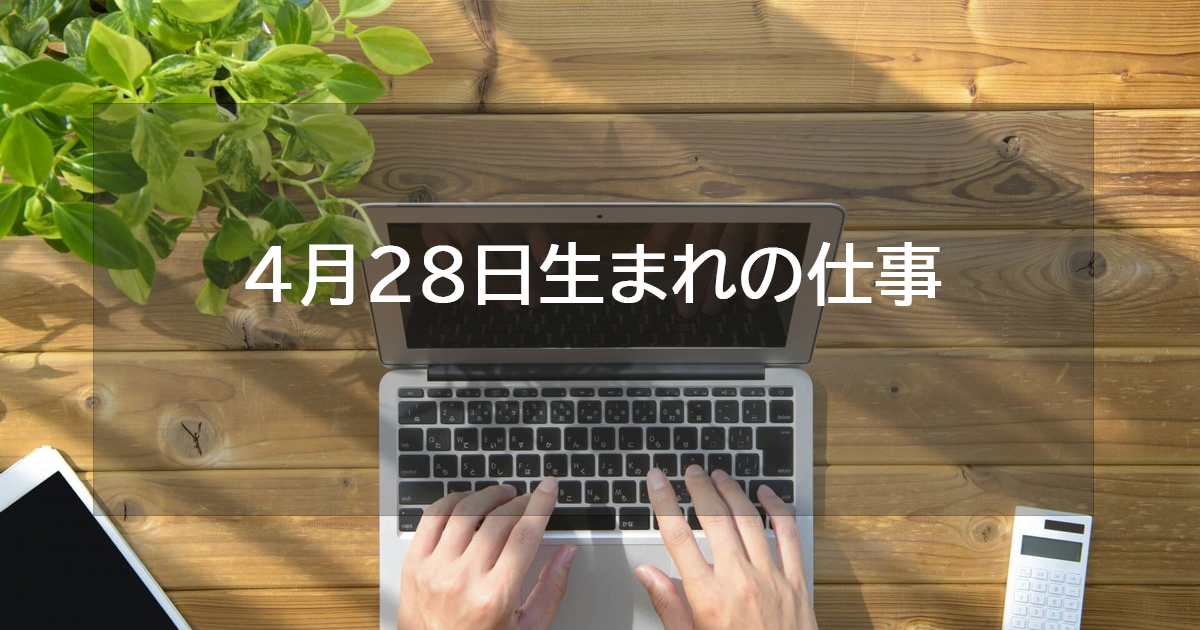 4月28日生まれの仕事運