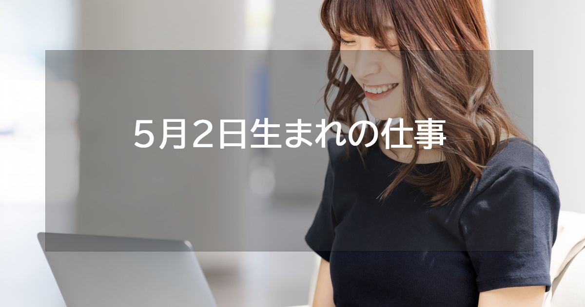 5月2日生まれの仕事運