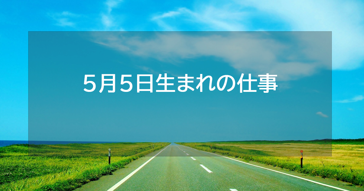 5月5日生まれの仕事運