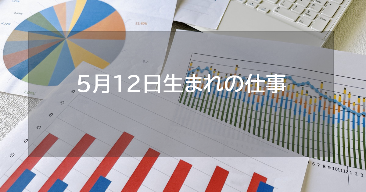 5月12日生まれの仕事運