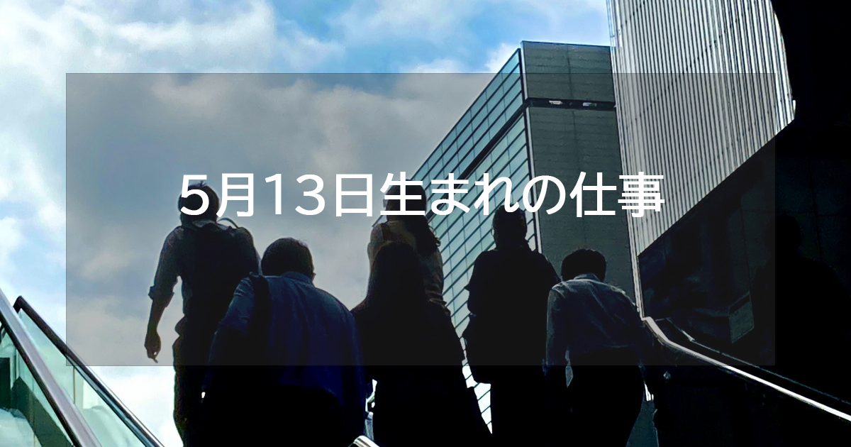 5月13日生まれの仕事運