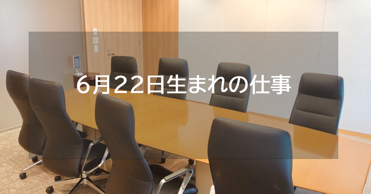 6月22日生まれの仕事運