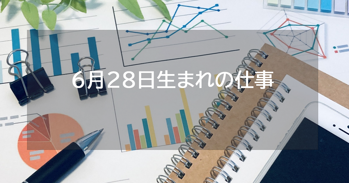 6月28日生まれの仕事運