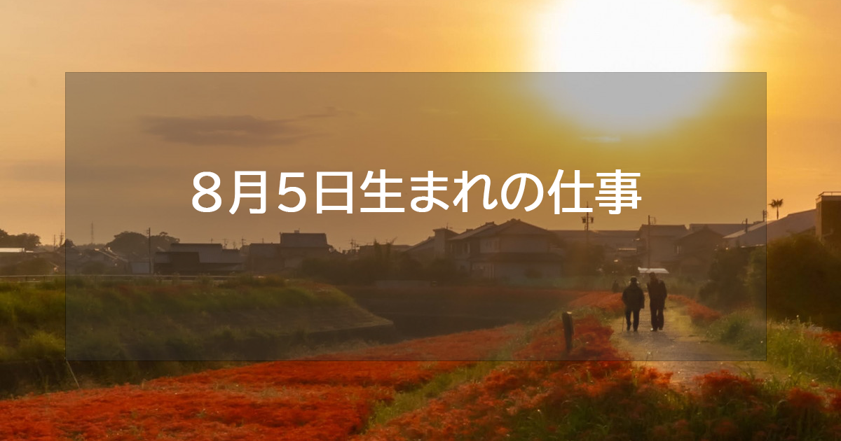 8月5日生まれの仕事運