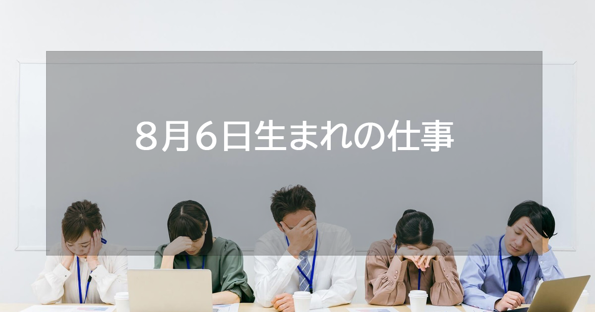 8月6日生まれの仕事運