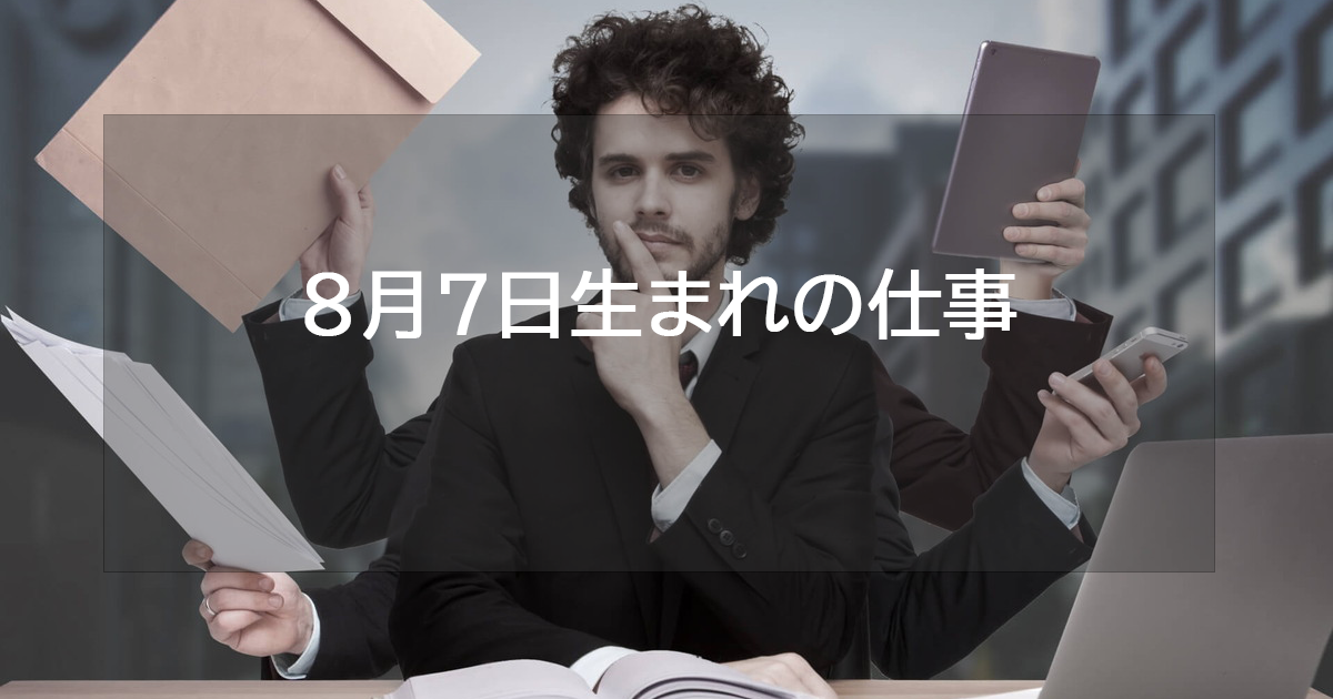 8月7日生まれの仕事運