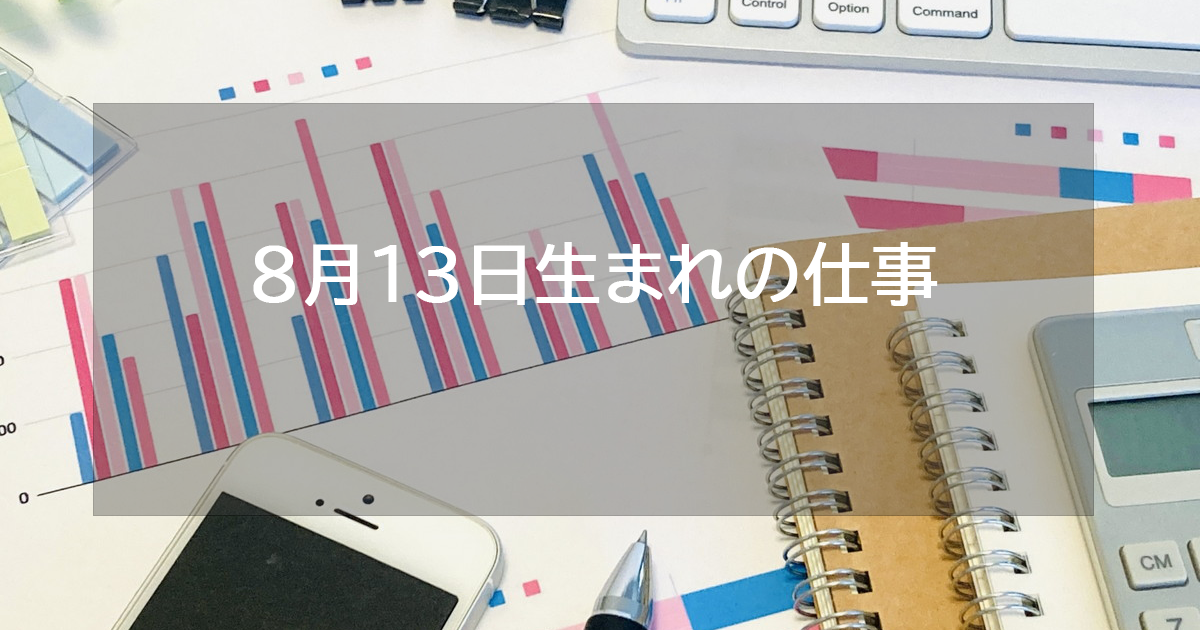 8月13日生まれの仕事運
