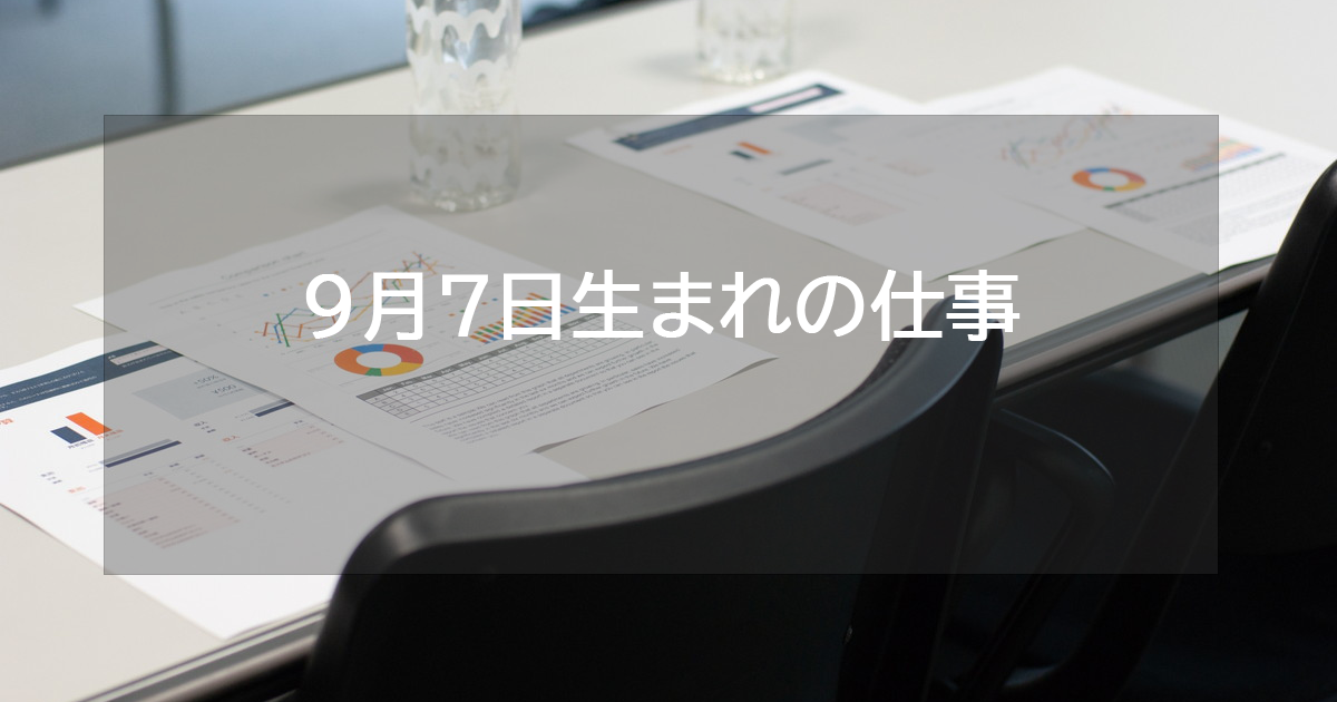 9月7日生まれの仕事運