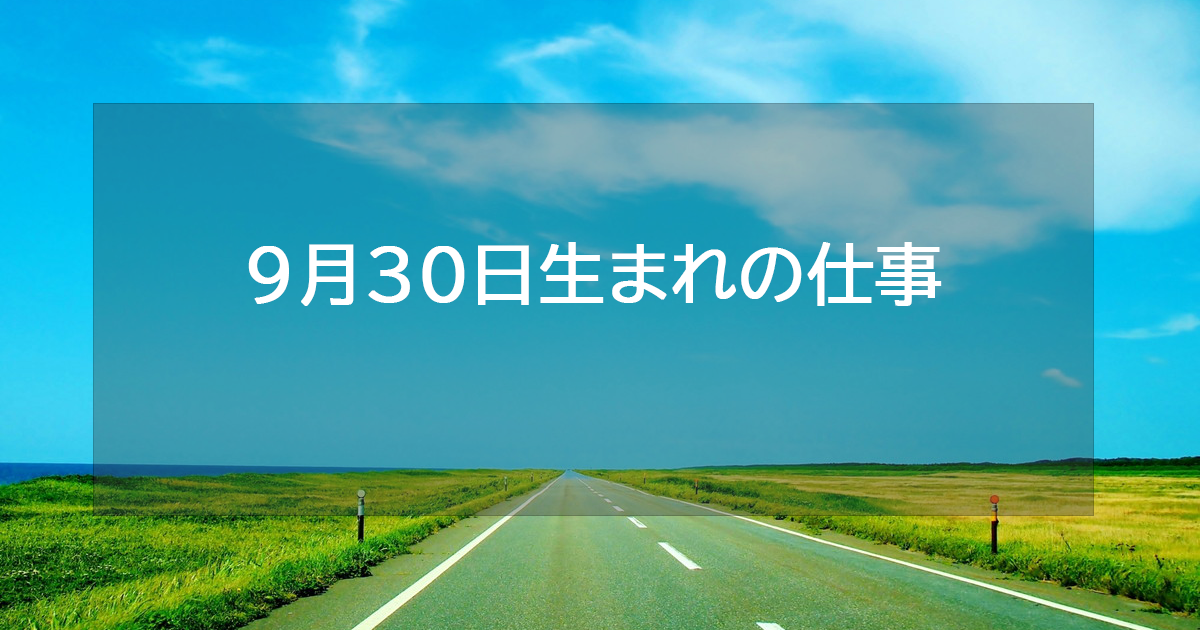 9月30日生まれの仕事運