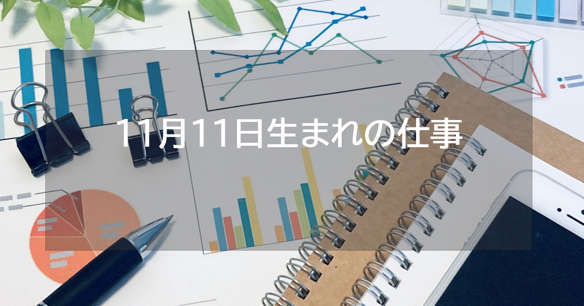 11月11日生まれの仕事運