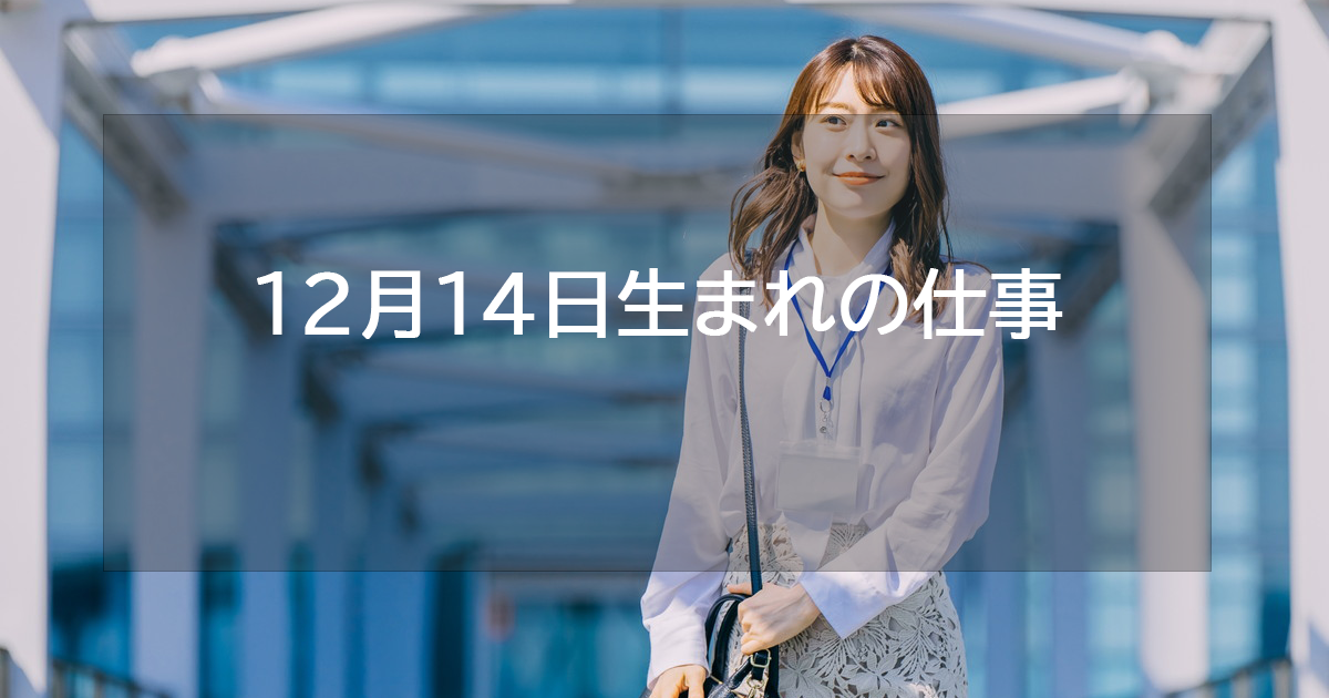 12月14日生まれの仕事運