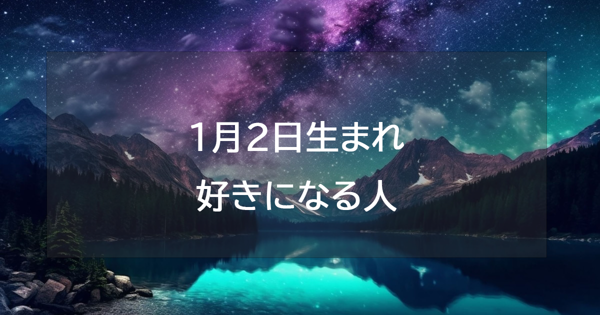 1月2日生まれが好きになる人