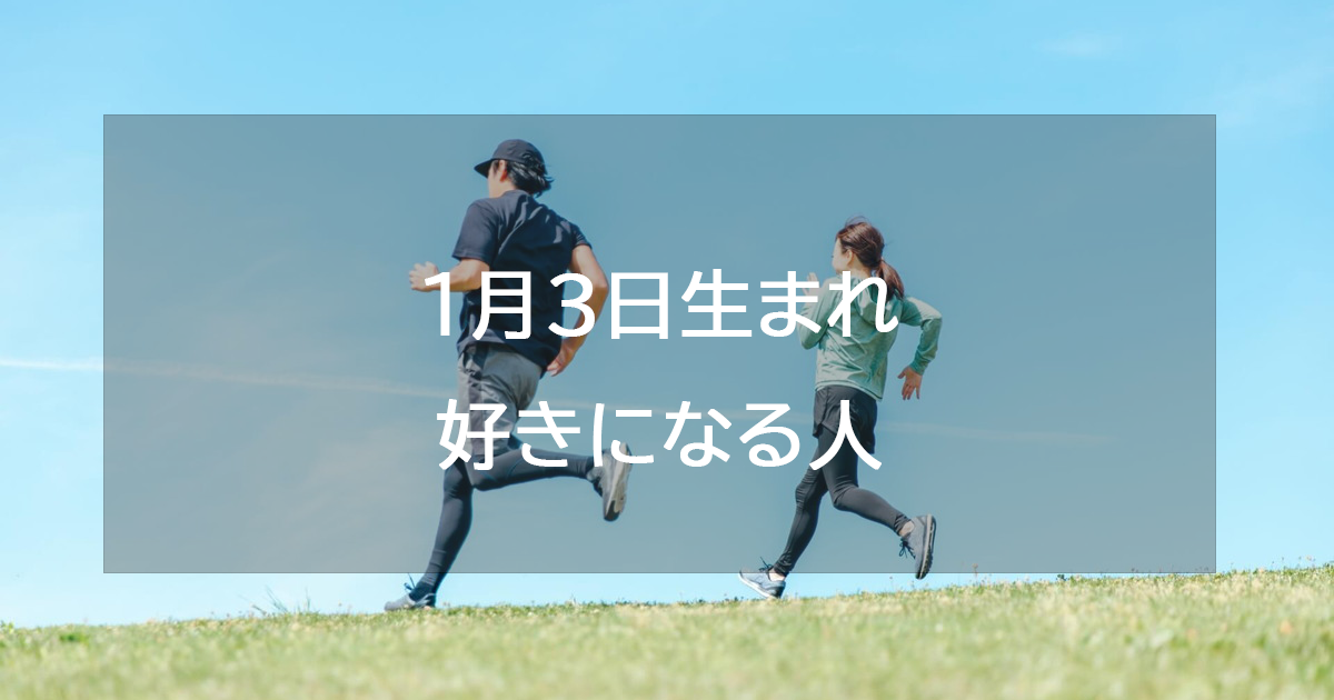 1月3日生まれが好きになる人