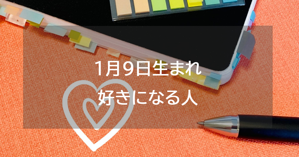 1月9日生まれが好きになる人