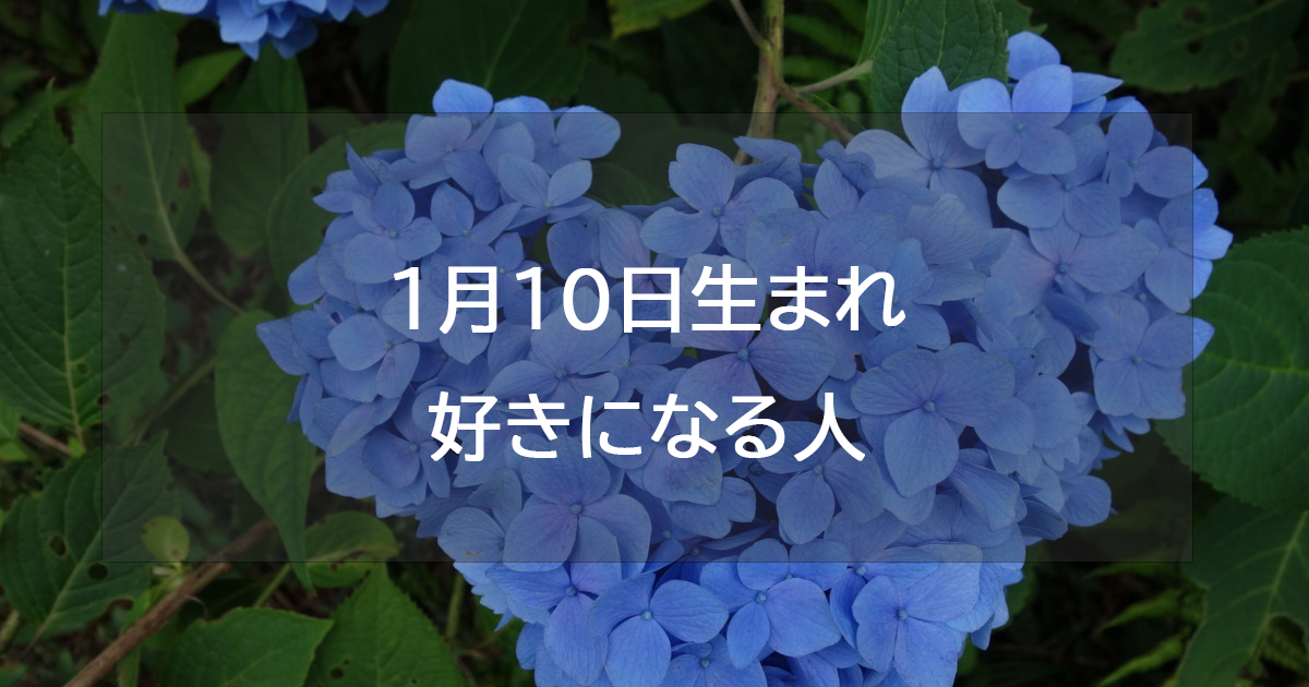 1月10日生まれが好きになる人